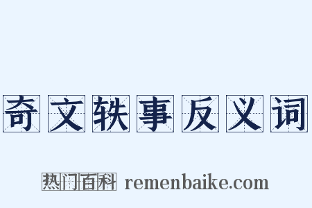 奇文轶事反义词是什么意思的图片